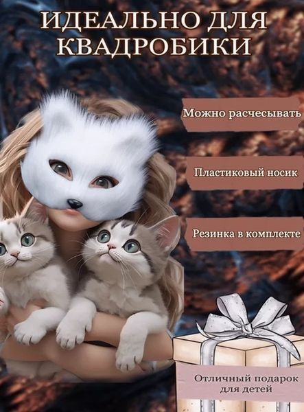 Маска для квадробики пушистая белая Маска Фурри Фурсьют 00456KW фото